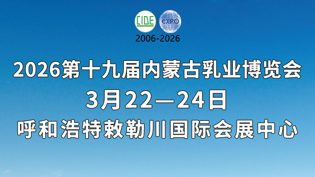 2026第十九屆內(nèi)蒙古乳業(yè)博覽會